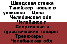 Шведская стенка Тинейжер (новые в упаковке) › Цена ­ 5 940 - Челябинская обл., Челябинск г. Спортивные и туристические товары » Тренажеры   . Челябинская обл.,Челябинск г.